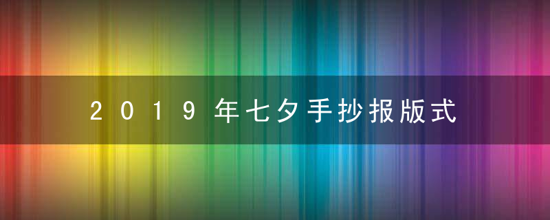 2019年七夕手抄报版式 简单好画的模板